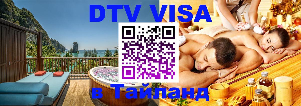 Destination Thailand Visa (DTV виза) 