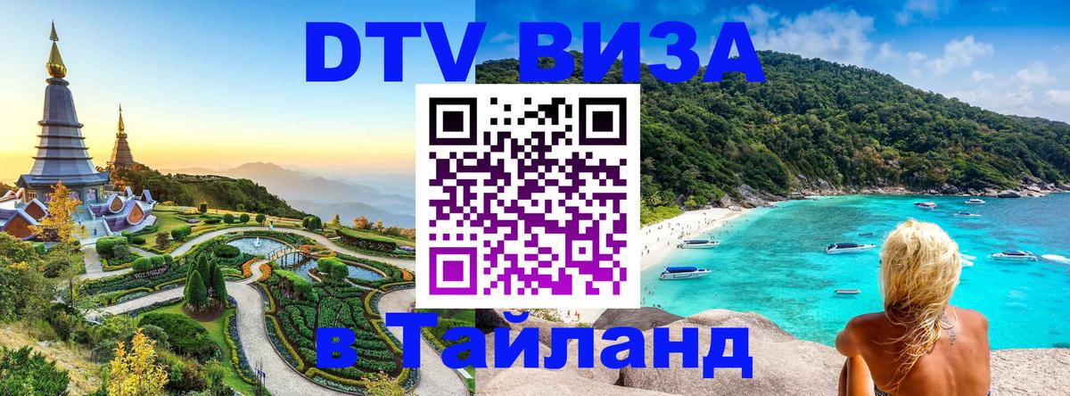 DTV виза Тайланд 