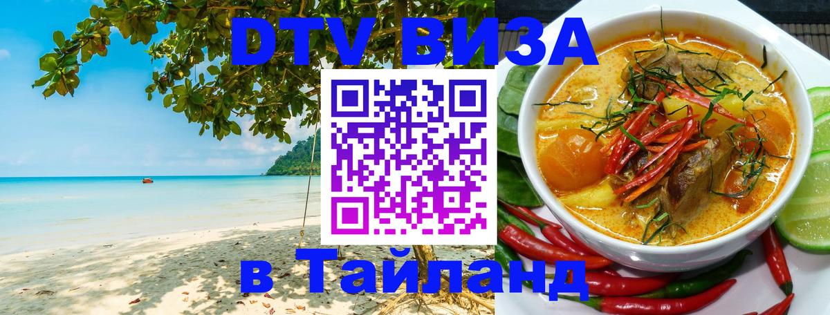 Стоимость и условия DTV визы — оформление в Таиланд под ключ - 